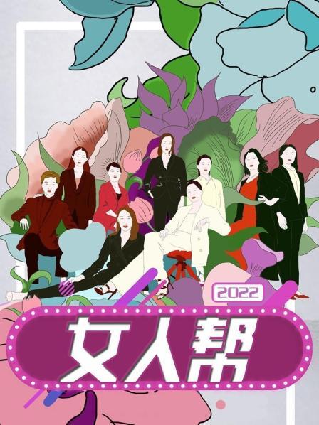 女人帮2022第02期