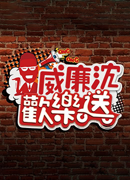 威廉沈欢乐送第20220415期