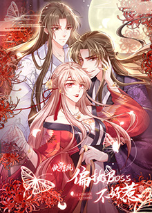快穿系统：偏执BOSS不好惹第08集
