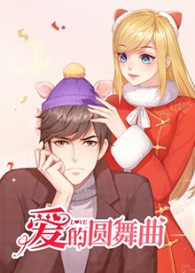 爱的圆舞曲第08集