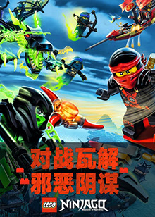 乐高幻影忍者第06集