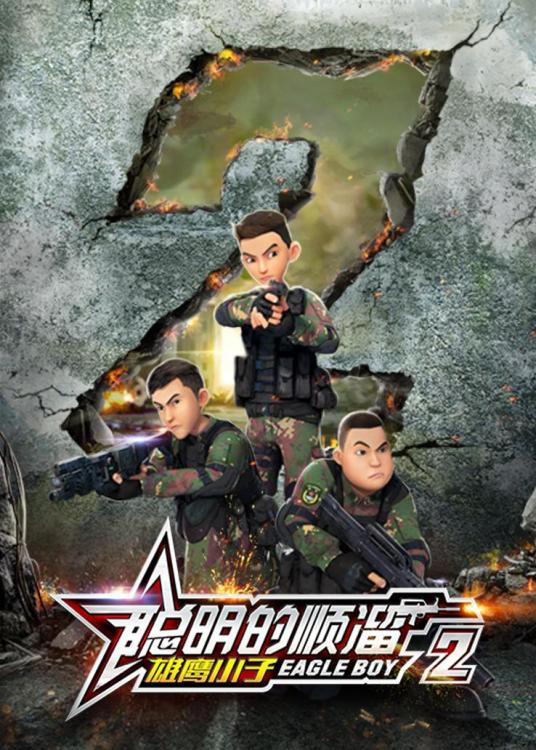 聪明的顺溜之雄鹰小子 第二季第04集