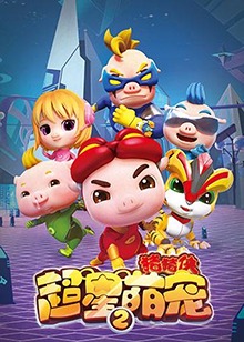 猪猪侠之超星萌宠 第二季第03集