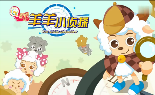 喜羊羊与灰太狼之羊羊小侦探第56集
