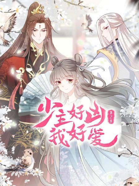 少主好凶我好爱 第二季第09集