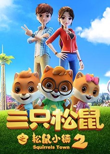 三只松鼠之松鼠小镇2第05集