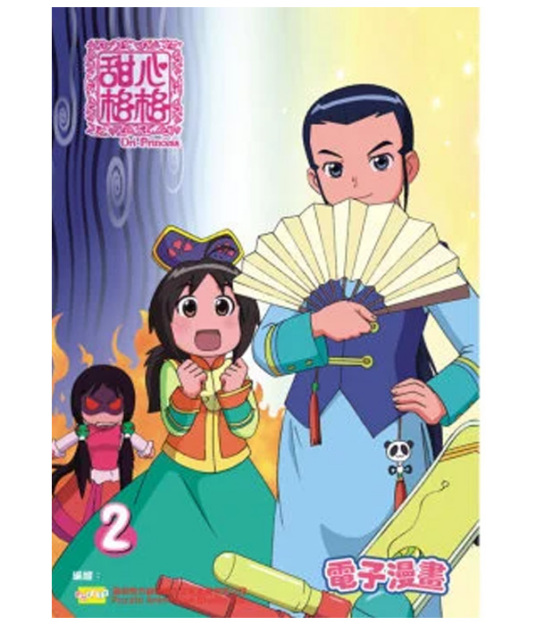 甜心格格 第一季第03集
