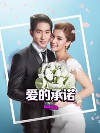 爱的承诺（普通话版)第04集