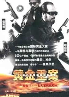 黄金重案第07集