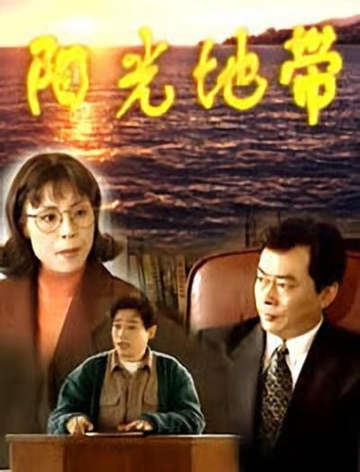 阳光地带第09集