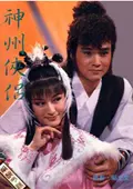 神州侠侣第06集