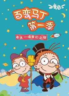 百变马丁 第一季第02集