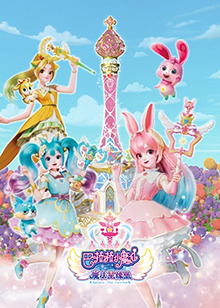 巴啦啦小魔仙之魔法星缘堡第07集