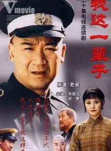 我这一辈子第01集