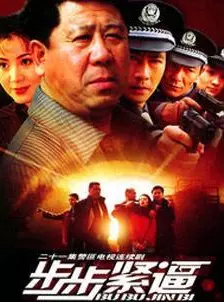 步步紧逼第01集