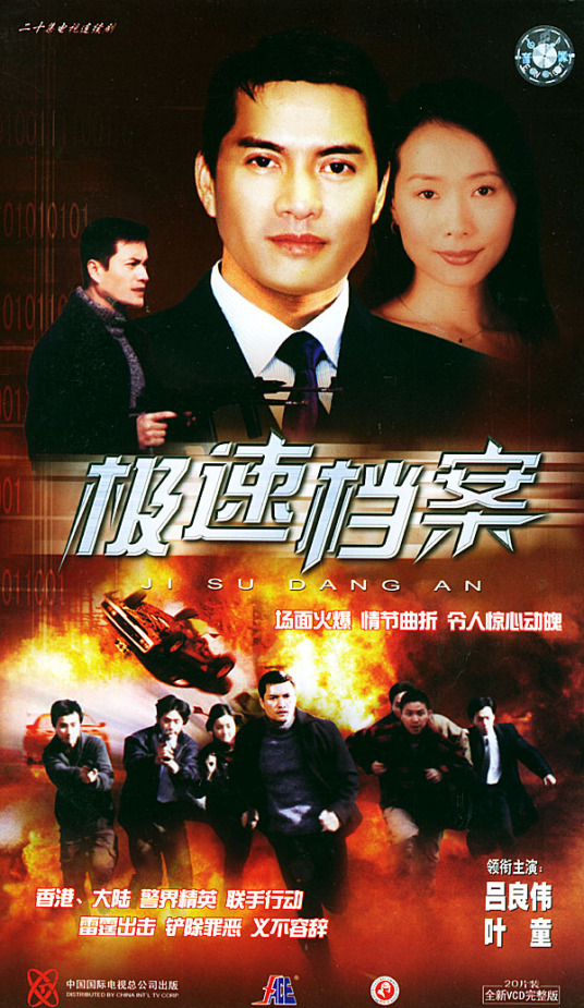 极速档案第05集