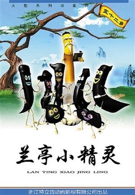 兰亭小精灵第03集