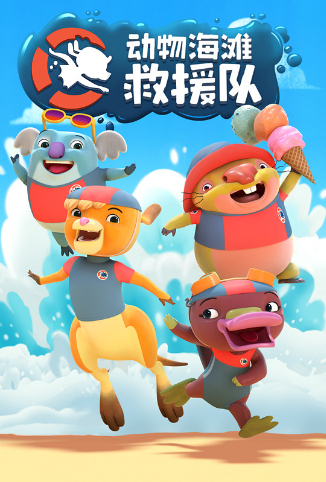 动物海滩救援队第05集