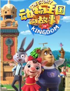 动物王国的故事第01集