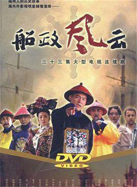 船政风云第07集