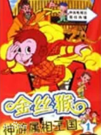 金丝猴神游属相王国第004集