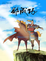 郑成功第05集