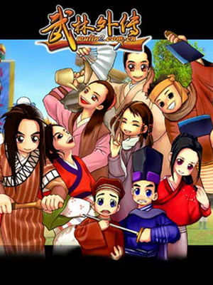 武林外传动画版第57集