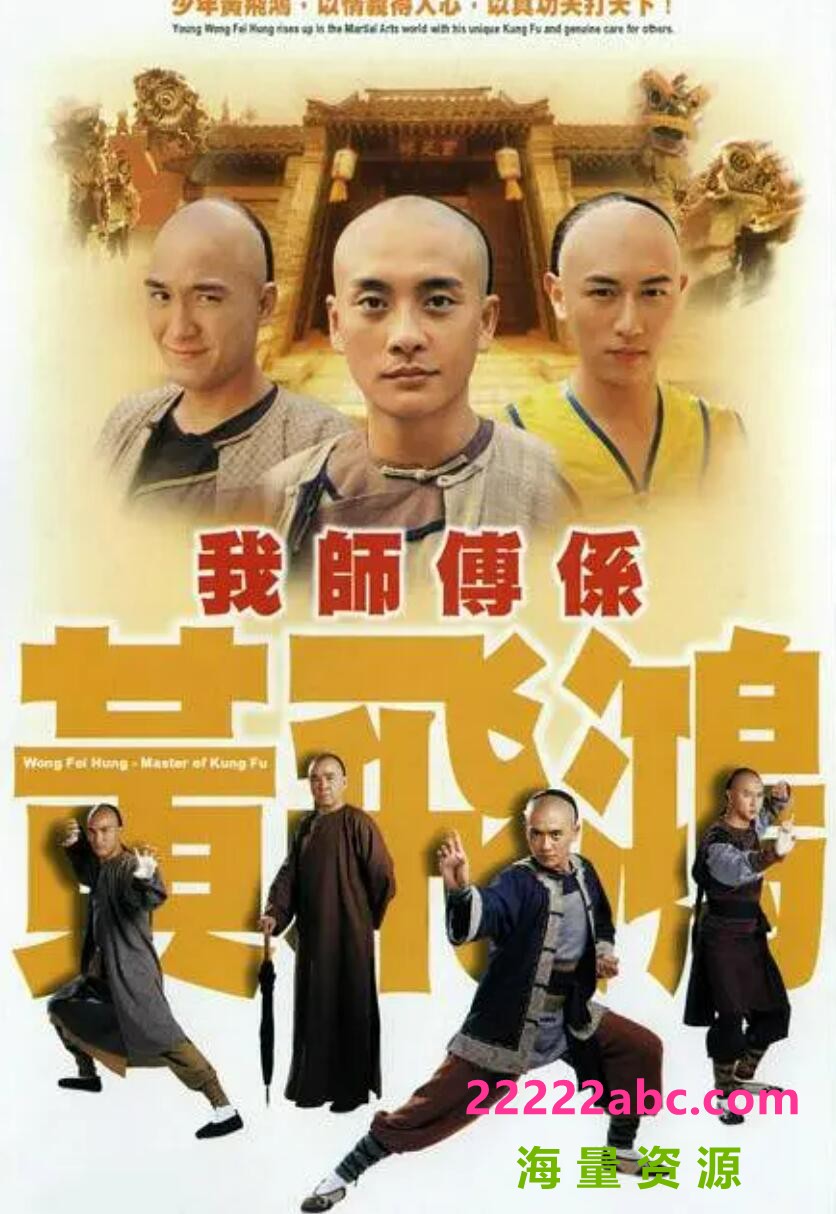 我师傅是黄飞鸿第04集