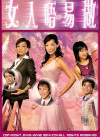 女人不易做第09集