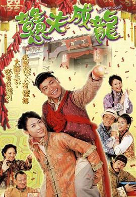 憨夫成龙第09集