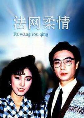 法网柔情第01集