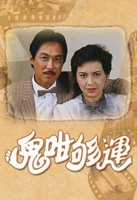 鬼咁够运第04集