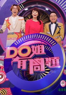 Do姐有问题 (Sr.4)第01集