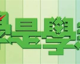 学是学非第05集