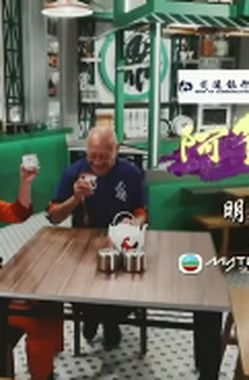 阿爷厨房(Sr.3)第03集