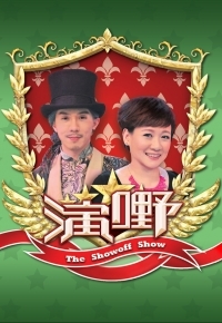 演嘢第07集