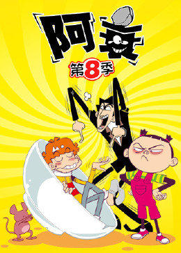 阿衰 第八季第01集