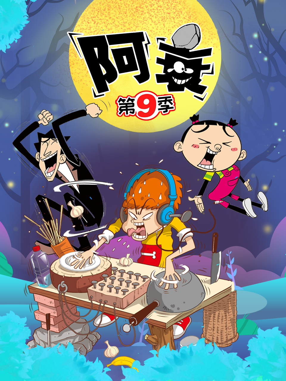 阿衰 第九季第04集