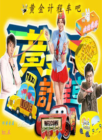 黄金计程车第09集