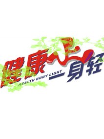 健康一身轻2021第20210629期