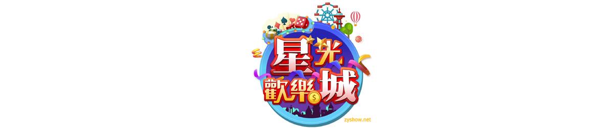 星光欢乐城 第七季第08集