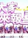 大家来报喜第20130410期