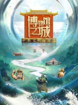 博物馆之城 第二季第20230825期