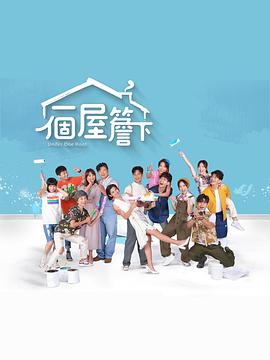 一个屋檐下(台语版)第003集