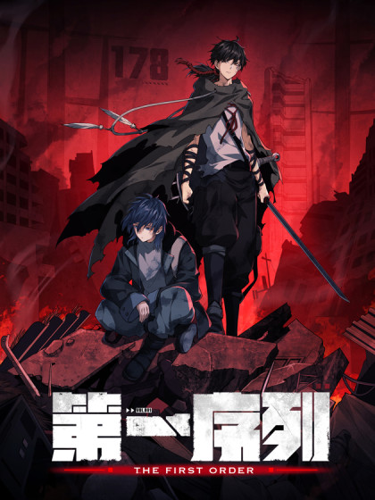 第一序列第16集