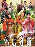 东西宫略(国语)第04集