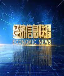 经济信息联播第20190104期