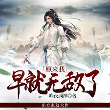 原来我早就无敌了第55集