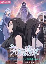 无脑魔女 第二季第04集