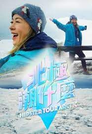 北极潮什么第05集